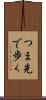 つま先で歩く Scroll