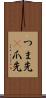 つま先(P) Scroll