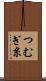 つむぎ糸 Scroll