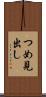 つめ見出し Scroll