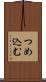つめ込む Scroll