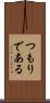 つもりである Scroll
