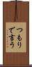 つもりで言う Scroll