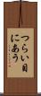 つらい目にあう Scroll