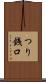 つり銭口 Scroll