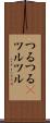 つるつる(P) Scroll