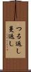 つる返し Scroll