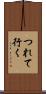 つれて行く Scroll
