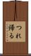 つれ帰る Scroll