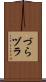 づら Scroll