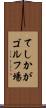 てしかがゴルフ場 Scroll