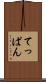 てっぱん Scroll