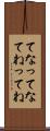 てな Scroll