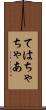 ては Scroll