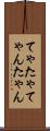 てゃ Scroll