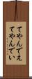 てやんでえ Scroll