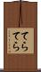 てらてら Scroll