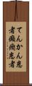 てんかん患者 Scroll