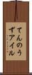 てんのうずアイル Scroll