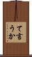 て言うか Scroll