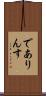 でありんす Scroll