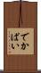 でかぱい Scroll
