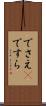 でさえ(P) Scroll