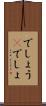 でしょう(P) Scroll