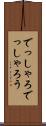 でっしゃろ Scroll