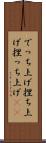 でっち上げ Scroll