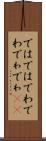 ではでは Scroll