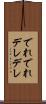 でれでれ Scroll