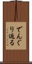 でんぐり返る Scroll