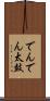 でんでん太鼓 Scroll
