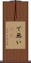で無い(sK) Scroll