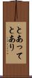 とあって Scroll
