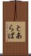 とあらば Scroll