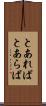 とあれば Scroll