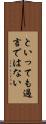 といっても過言ではない Scroll