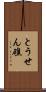 とうせん礁 Scroll