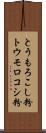 とうもろこし粉 Scroll