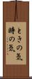 ときの気 Scroll