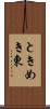 ときめき東 Scroll