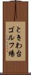 ときわ台ゴルフ場 Scroll