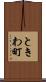 ときわ町 Scroll