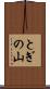 とぎの山 Scroll