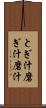 とぎ汁 Scroll
