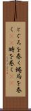 とぐろを巻く Scroll