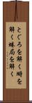 とぐろを解く Scroll