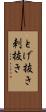 とげ抜き Scroll